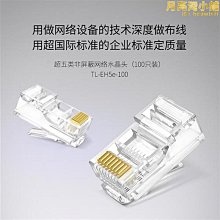 tp-li 網線水晶頭千兆六類非屏蔽網絡水晶頭 rj45 六6類屏蔽電 歷史價格詳細信息