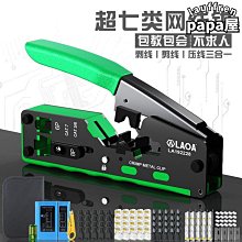 多功能網線鉗 裝水晶頭壓線鉗家用五類六類專業級壓接網線鉗子 QP1130 歷史價格詳細信息