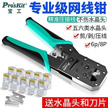寶工五六七類多功能網絡壓接鉗網線電話線水晶頭剪剝壓鉗CP-376TA 歷史價格詳細信息