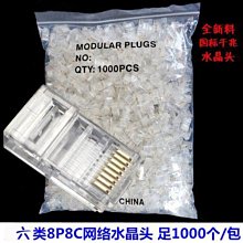 水晶頭超五類六類網路水晶頭八芯88網路線接頭45整包1000個袋 歷史價格詳細信息