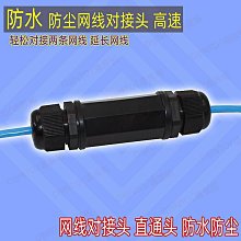 防水網路直通rj45延長頭監控室外網路線對接頭rj45母對母轉接頭 歷史價格詳細信息