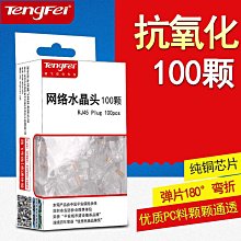 綬實綬實騰飛超五類純銅水晶頭電腦網路線RJ45鍍金網路 8芯水晶連接頭百兆 價格比較,價格查詢,歷史價格詳細信息