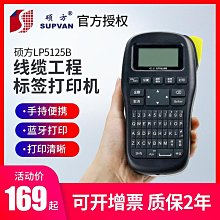 碩方標籤機lp5125b/t通信機房線纜光纖布線手持便攜印表機 歷史價格詳細信息