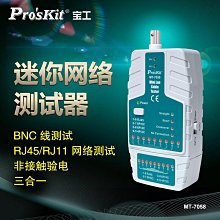 【小多】臺灣寶工 MT-7058 迷你網路測試器 網路測線儀 網路線測試儀 測線器 價格比較,價格查詢,歷史價格詳細信息