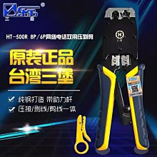 HT-500R 上推式壓接鉗 6 8P網路夾 總機 網路 電信 RJ-45 台灣製 加贈HT-308  網絡工具AA 歷史價格詳細信息