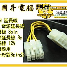 8PIN 電源延長線(12v 8PIN CPU 電源延長線,8PIN 主機板 電源延長線,8p 公 對 8p 母,8pin 公 對 8pin 母 歷史價格詳細信息