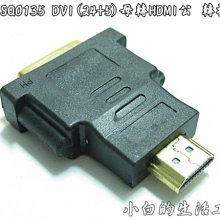 DVI母 轉 HDMI公 24K鍍金轉接頭  DVI(245) To  HDMI 歷史價格詳細信息