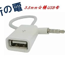 3.5轉usb車載 汽車音頻線插隨身碟 usb母轉3.5車載mp3轉接線 歷史價格詳細信息