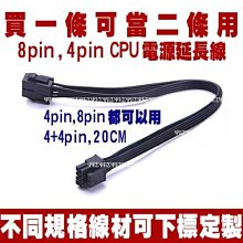 8PIN 電源延長線(12v 8PIN CPU 電源延長線,8PIN 主機板 電源延長線,8p 公 對 8p 母,8pin 公 對 8pin 母 歷史價格詳細信息