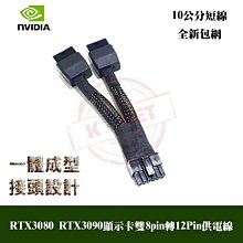 NVIDIA RTX3080 RTX3090 顯示卡雙8pin轉12Pin供電線 2個8P母轉小12P 10公分長 歷史價格詳細信息