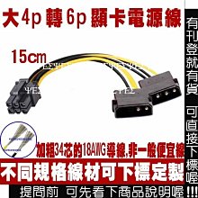 大4pin 轉 6pin-8pin 共用(6+2pin)PCI-E 顯卡 顯示卡 電源轉接線 電源線 4P 對6P 8p 歷史價格詳細信息