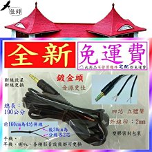 《佳錞》A07-2【全新.鍍金頭優質音源線（公頭-4芯）超長190cm徑2mm】＃A2A4 耳機線.喇叭線.音箱線 歷史價格詳細信息