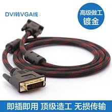 +【現貨】高清DVI螢幕連接線 公對公 DVI-D 24 1 DVI線 螢幕線 顯示器線 電腦線材【HY71】歡迎 歷史價格詳細信息