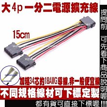 大 4pin 1分2 電源分接線~IDE 電源 一分二 轉接線,電源 一對二 轉接頭,4P 電源 1對2 分接頭,1轉2 歷史價格詳細信息