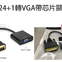 DVI 24+1公 轉VGA母 顯卡轉接線 DVI-D轉VGA母轉換頭 帶高清芯片 支援1080P 高解析 (A072) 歷史價格詳細信息