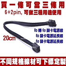 PCI-E 6p 轉 2個8p(6+2p)顯示卡電源線 一分二 顯卡 電源轉接線 1對2 6pin 母 轉 8pin 公 歷史價格詳細信息