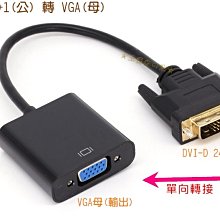 DVI 24+1公 轉 VGA母 轉接線 轉換線 DVI 24+1 TO VGA 0.15M 15cm 歷史價格詳細信息