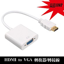 HDMI to VGA轉接線/轉換器 黑白雙色可選 投影機/螢幕/筆電/桌機/遊戲機/電視盒..必備 高畫質轉接線 歷史價格詳細信息