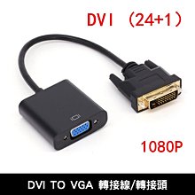現貨 DVI 轉 VGA 轉換器 DVI 24+1 轉 VGA 帶芯片 DVI-D 數位 轉 類比 VGA 轉接器 歷史價格詳細信息