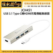 怪機絲 JCH451 USB 3.1 Type-C 轉 HDMI 充電傳輸集線器 轉接頭 傳輸 擴充 電腦 筆電 價格比較,價格查詢,歷史價格詳細信息