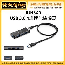 怪機絲 JUH340 USB 3.0 4埠迷你集線器 轉接器 擴充 充電 手機 筆電 電腦 傳輸 連接器 價格比較,價格查詢,歷史價格詳細信息