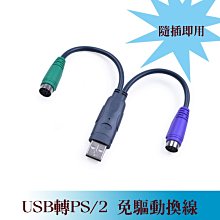 USB轉PS/2接頭線 PS/2接口轉換器 PS2轉USB 鍵盤 滑鼠 轉接線 USB to PS/2 轉 USB 歷史價格詳細信息