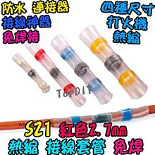 紅色【8階堂】S21 免焊 熱縮 接線 套管 中間 免焊神器 連接器 SST 防水 電線 端子 接線 焊錫 歷史價格詳細信息
