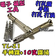 10支鑽頭【阿財電料】TL-21 手轉 鑽頭 打孔器 打孔 鑽孔 手鑽 打洞 手動鑽 鑽洞 模型 打洞器 工具 歷史價格詳細信息