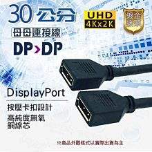 DisplayPort母對母對接線 大DP延長線 DP母母對接線 延長頭 雙通線 30公分 支援4K3D 台南PQS 價格比較,價格查詢,歷史價格詳細信息