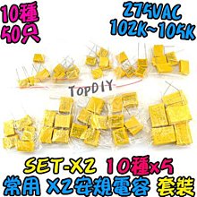 10種 常用型號【阿財電料】SET-X2 X2安規電容 電容 無極性 交流電容 無極電容 電容器 洩放電容 套裝 歷史價格詳細信息