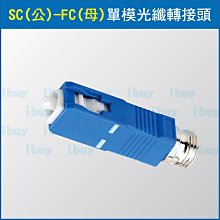 SC(公) - FC(母)單模轉接頭 價格比較,價格查詢,歷史價格詳細信息