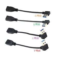 U3-036 高速USB3.0公對母 USB3.0公轉母 USB公對母 USB延長線 上下左右四種方向可選擇 16cm 歷史價格詳細信息