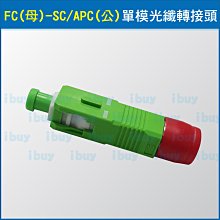 FC母轉SC/APC公單模 光纖對接頭SC公轉FC母 光纖跳線 FC母SC公 光纖連接器 跳線轉接頭 光端機連接頭 歷史價格詳細信息