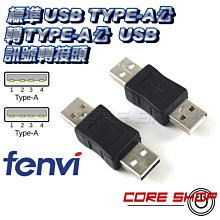 ☆酷銳科技☆FENVI 標準USB TYPE-A母接口 轉USB TYPE-A母 轉接頭/可互相對轉USB A母轉A母 歷史價格詳細信息