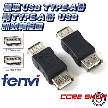 ☆酷銳科技☆FENVI 標準USB TYPE-A母接口 轉USB TYPE-A母 轉接頭/可互相對轉USB A母轉A母 價格比較,價格查詢,歷史價格詳細信息