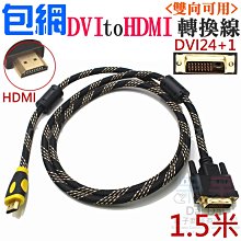 【全新現貨】HDMI轉DVI 1.5米轉接線 訊號線 雙磁環 特價 ５０元 歷史價格詳細信息