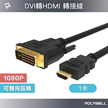 (現貨) 寶利威爾 DVI轉HDMI 轉接線 DVI HDMI 可互轉 1米~3米 1080P 螢幕線 POLYWELL 歷史價格詳細信息