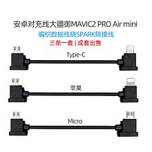 U2-041 航拍機無人機空拍機遙控器數據線 Lightning Micro Type-C 適用DJI大疆御遙控器線 歷史價格詳細信息