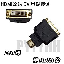 HDMI 公 轉 DVI 母 24+5,24+1(鍍金 DVI 轉接頭 轉換頭;DVI-I 轉 HDMI 轉 DVI-D 歷史價格詳細信息