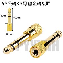 6.5 mm 公頭 轉 3.5 mm 母頭 音源 轉接頭 023-YP-10-006-09 歷史價格詳細信息