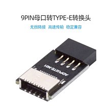 9pin轉type-e轉接頭桌機主板9針轉前置type-e轉換頭9針轉20針母頭 歷史價格詳細信息