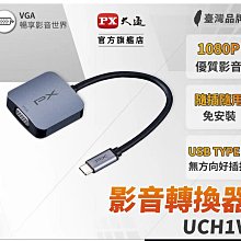 PX大通 UCH1V USB TYPE C轉VGA影音轉換器 歷史價格詳細信息