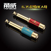 甬威音頻線 6.5大二芯轉RCA母頭 6.35轉蓮花頭 RCA母功放轉接插頭~半島鐵盒 價格比較,價格查詢,歷史價格詳細信息