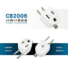 【威電】CB-2006 3轉2 轉接器 變換插頭 10入組 歷史價格詳細信息