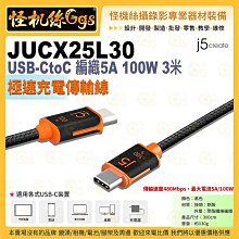 怪機絲【j5create JUCX25L30 極速充電傳輸線 】USB-CtoC 編織5A 100W 3米 傳輸線 充電線 快充線 價格比較,價格查詢,歷史價格詳細信息