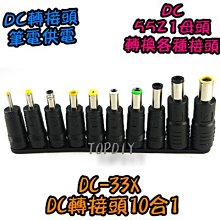 【阿財電料】DC-33X 筆電萬用轉接頭 平板多功能電源頭 插頭十合一 DC轉接頭10合1 VP 轉換接頭 NB充電頭 歷史價格詳細信息