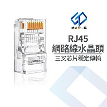 RJ45網路頭穿透式水晶頭+水晶護套 鍍金接點 8P8C三叉穿透式水晶頭  組合包 歷史價格詳細信息