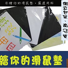 獨立包裝 滑鼠墊 鼠標墊 彩繪你的滑鼠墊 小滑鼠墊 黑色滑鼠墊 白色滑鼠墊 價格比較,價格查詢,歷史價格詳細信息