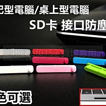 【現貨】9色可選 SD卡接口防塵塞 SD孔防塵塞 SD卡防塵塞 筆電SD孔防塵塞 防塵抗汙耐髒 柔軟硅膠 價格比較,價格查詢,歷史價格詳細信息