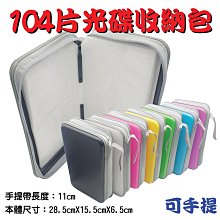 104片裝PP長型拉鏈款多色光碟收納包(有提帶) 3入/組 歷史價格詳細信息